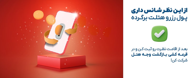 رزرو هتل اینجاهتل