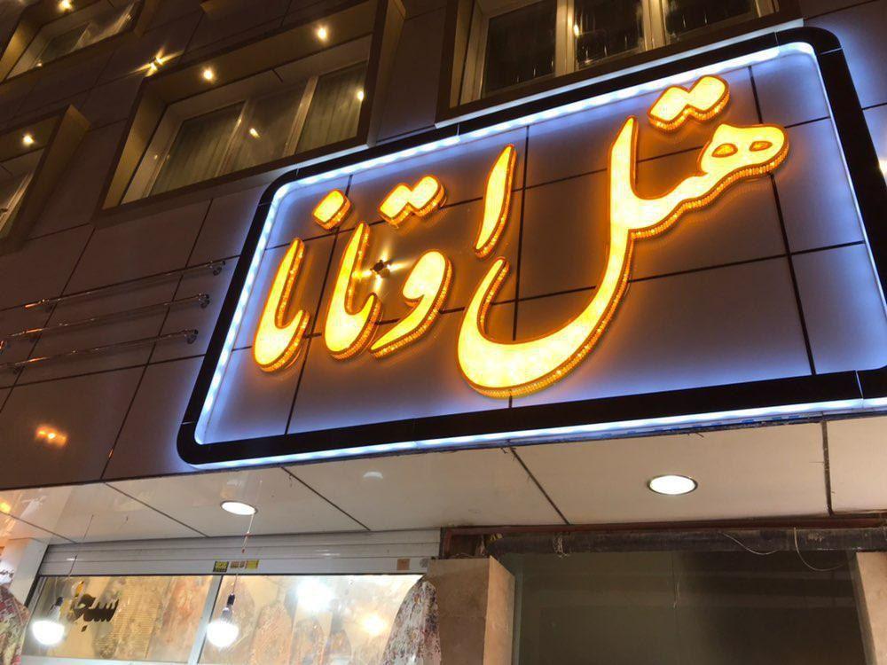هتل اوتانا مشهد